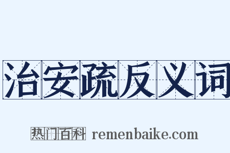 治安疏反义词是什么意思的图片